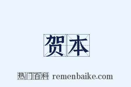 贺本是什么意思的图片